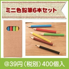 ミニ色鉛筆6本セット|〜49円|予算で選ぶ