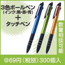 タッチペン付き3色ボールペン1本|50円〜99円|予算で選ぶ