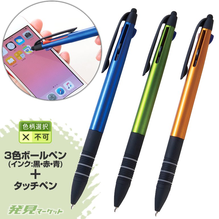 タッチペン付き3色ボールペン1本 | 粗品と景品の発見マーケット