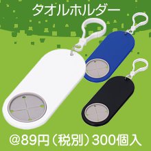 タオルホルダー1個(色選択)