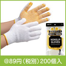 すべり止め軍手1双入|50円〜99円|予算で選ぶ
