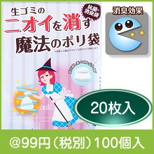 ニオイを消す魔法のポリ袋20枚入