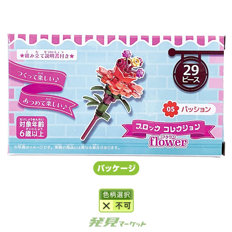 ブロックコレクション1個(フラワー) | 粗品と景品の発見マーケット