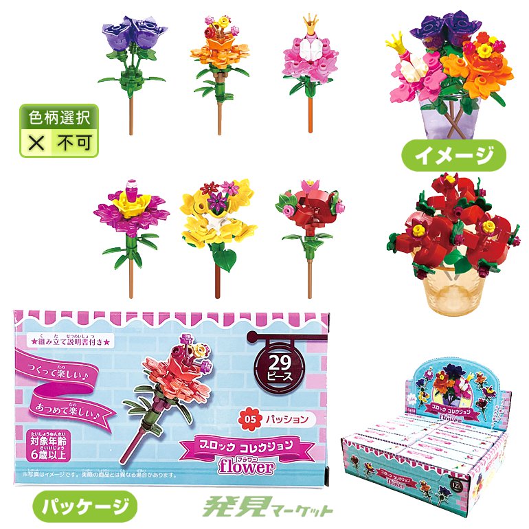 ブロックコレクション1個(フラワー) | 粗品と景品の発見マーケット