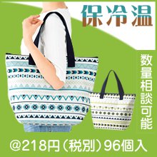 ネイティ 保冷温トートバッグ|200円〜299円|予算で選ぶ