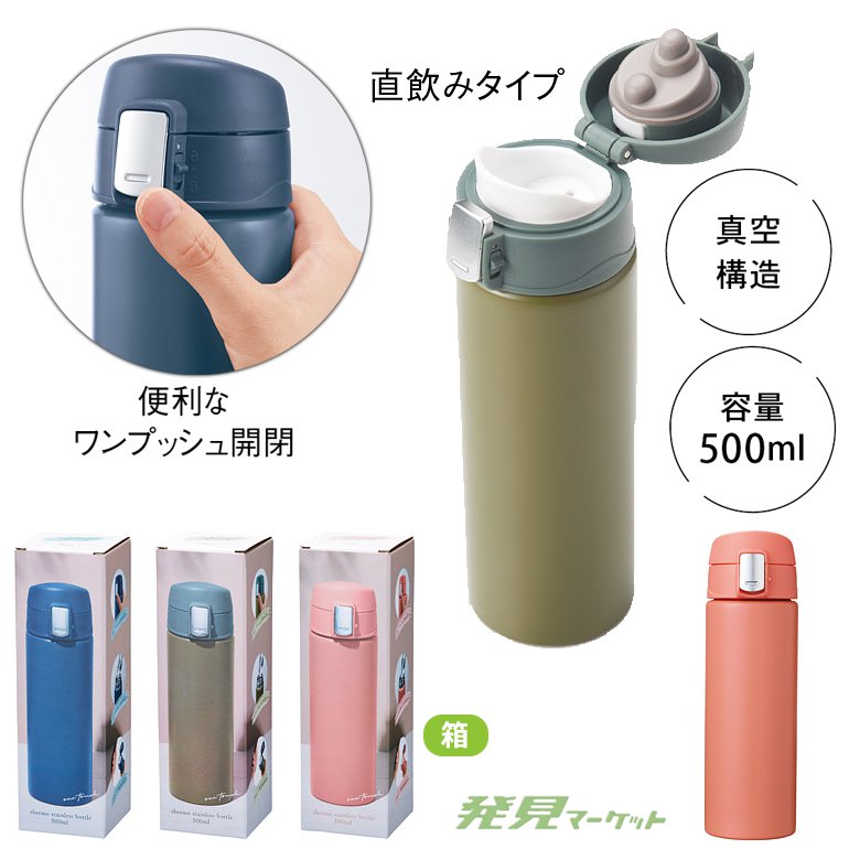ワンタッチ真空ステンレスボトル500ml | 粗品と景品の発見マーケット