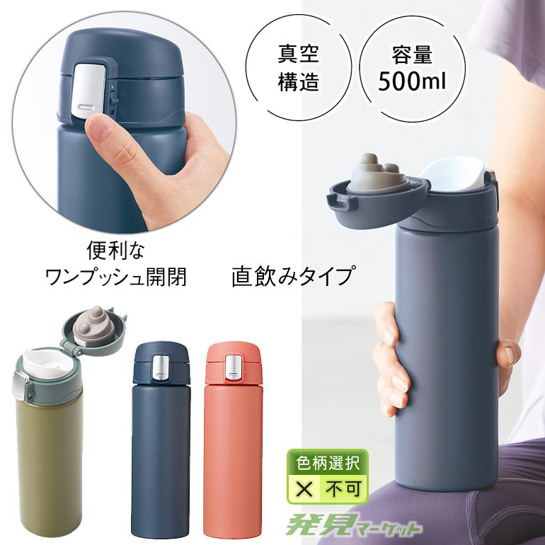 ワンタッチ真空ステンレスボトル500ml | 粗品と景品の発見マーケット