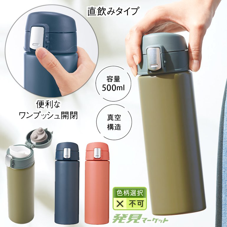 ワンタッチ真空ステンレスボトル500ml | 粗品と景品の発見マーケット