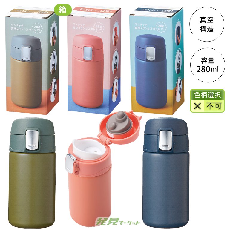 ワンタッチ真空ステンレスボトル280ml | 粗品と景品の発見マーケット