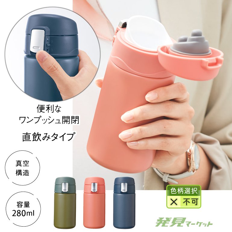 ワンタッチ真空ステンレスボトル280ml | 粗品と景品の発見マーケット