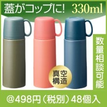 真空ステンレス ラウンドコップボトル 330ml
