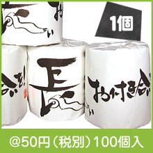 長いお付き合いを！トイレットロール|50円〜99円|予算で選ぶ