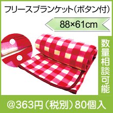 フリースブランケット（ボタン付）|800円〜899円|予算で選ぶ