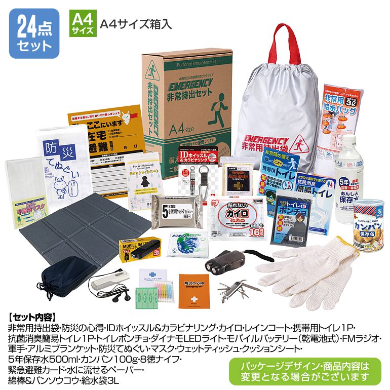 非常持出セット24点セット BT70 | 粗品と景品の発見マーケット