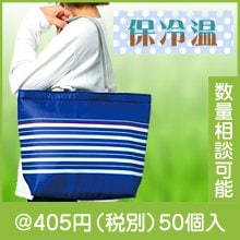 保冷保温ショルダーバッグ(ボーダー柄)|400円〜499円|予算で選ぶ