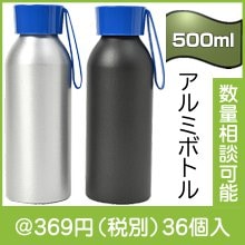 アルミダイレクトボトル500ml(シリコンストラップ付)|300円〜399円|予算で選ぶ