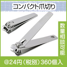 コンパクト爪切り|〜49円|予算で選ぶ