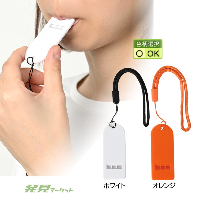 フラットタイプホイッスル(色選択) | 粗品と景品の発見マーケット