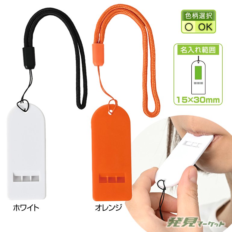 フラットタイプホイッスル(色選択) | 粗品と景品の発見マーケット