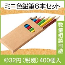 ミニ色鉛筆6本セット|〜49円|予算で選ぶ