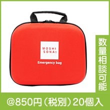 エマージェンシーdeバッグ|700円〜799円|予算で選ぶ
