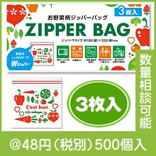 お野菜柄のジッパーバッグ（３枚入り）