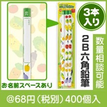 野菜さん ２Ｂ六角鉛筆（３本入り）