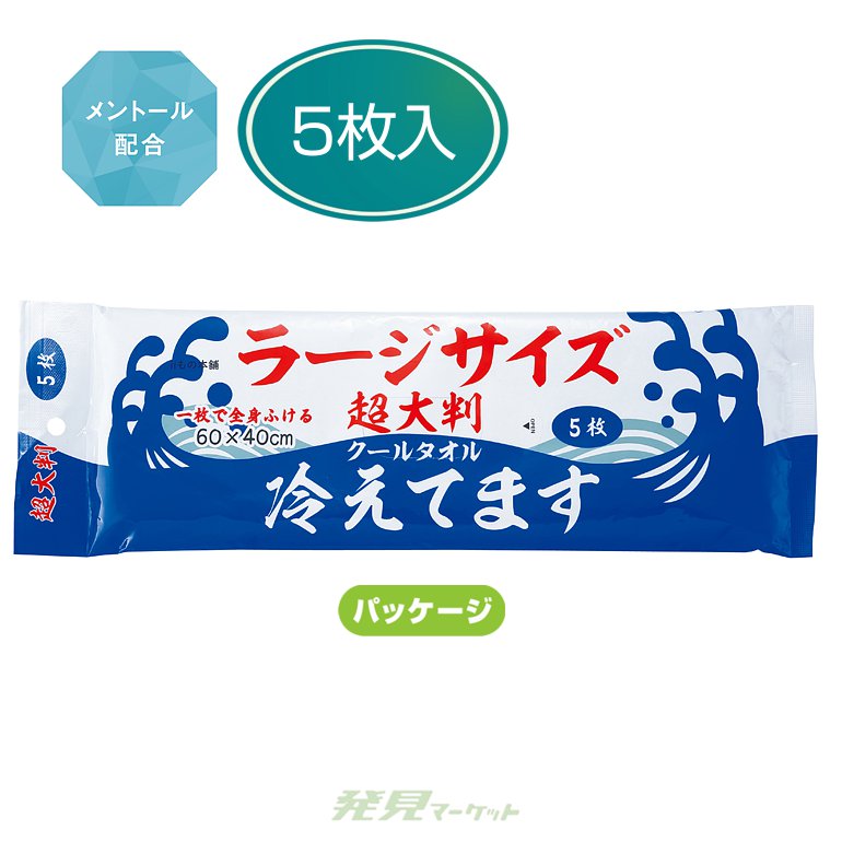 超大判クールタオル ラージサイズ冷えてます 5枚入 | 粗品と景品の発見 