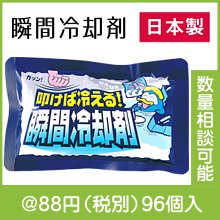 叩けば冷える！瞬間冷却剤