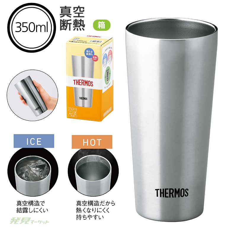 サーモス・真空断熱タンブラー350ml | 粗品と景品の発見マーケット