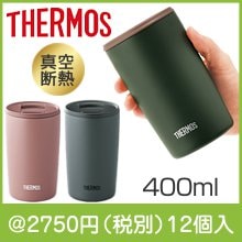 サーモス・真空断熱タンブラー（蓋付き）400ml（色選択）|2000円〜2999円|予算で選ぶ