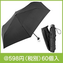 ベーシック折りたたみ傘|500円〜599円|予算で選ぶ