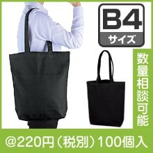 キャンバスB4ブラックトート（マチ付）