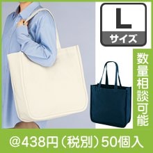 デュラウンド・リサイクルコットンパイピングトート（L）（色選択）|400円〜499円|予算で選ぶ