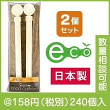 とうもろこし生まれのエコフードクリップ2P（抗菌加工）|100円〜199円|予算で選ぶ