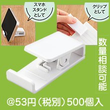 スマホスタンドクリップ|50円〜99円|予算で選ぶ