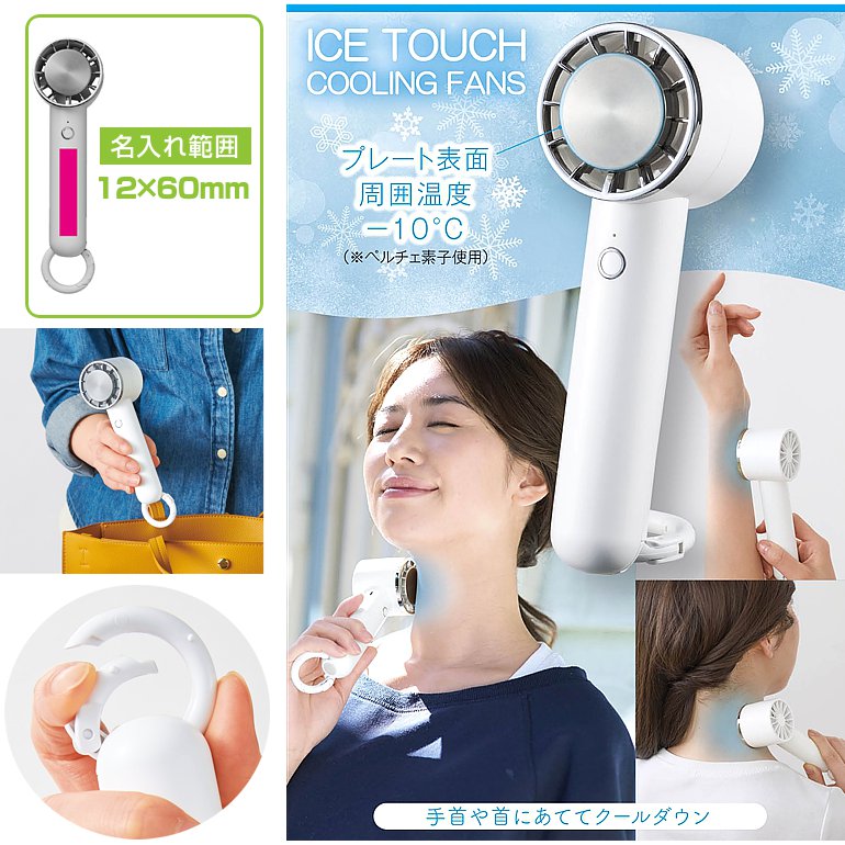 アイスタッチクーリングファン | 粗品と景品の発見マーケット