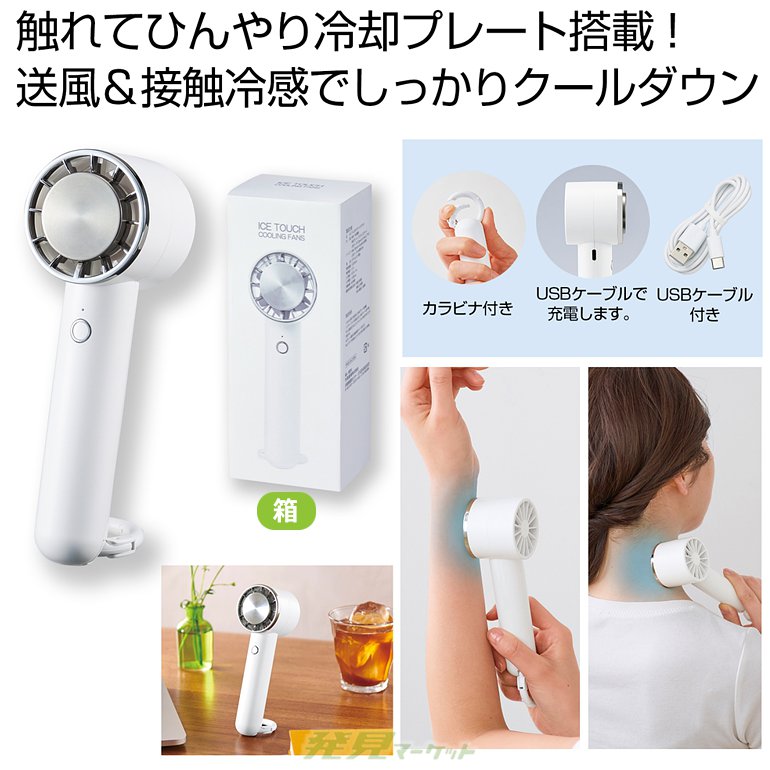 アイスタッチクーリングファン | 粗品と景品の発見マーケット