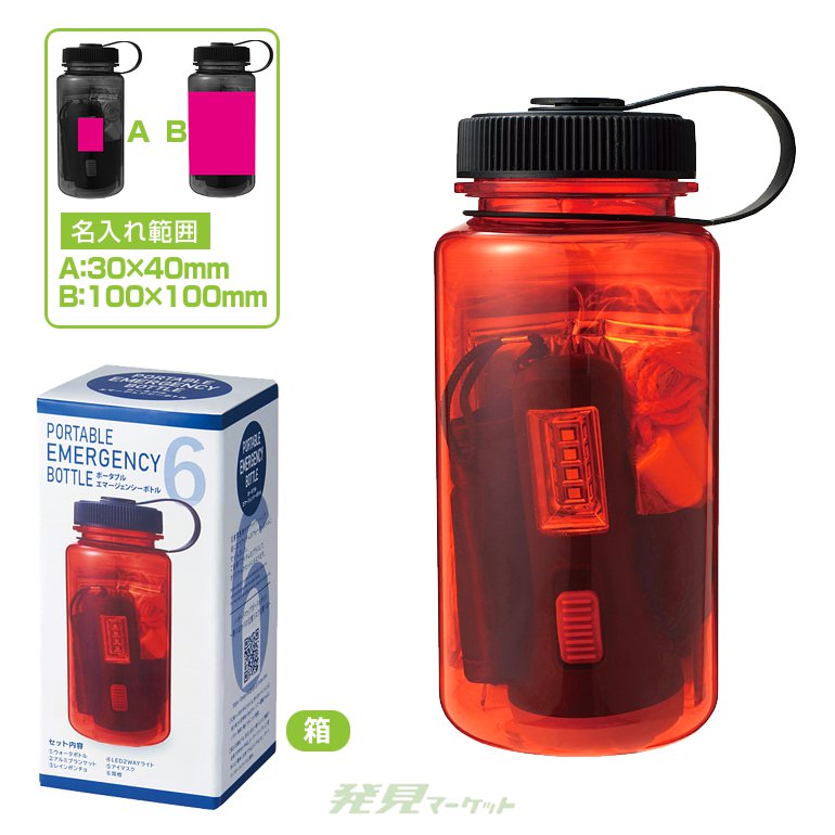 ポータブルエマージェンシーボトル | 粗品と景品の発見マーケット