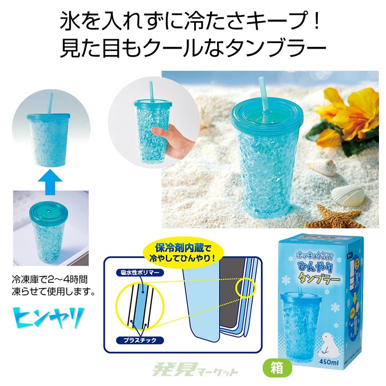 ホッキョク気分 ひんやりタンブラー | 粗品と景品の発見マーケット