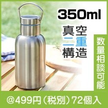 ハンドル付き真空ステンレスボトル350ml|400円〜499円|予算で選ぶ