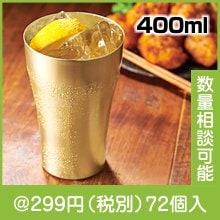 金色のアルミタンブラー