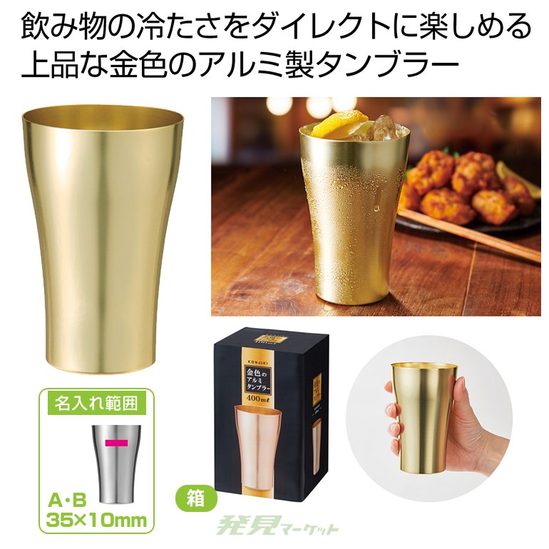 金色のアルミタンブラー | 粗品と景品の発見マーケット