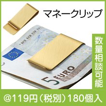 金色のマネークリップ|100円〜199円|予算で選ぶ