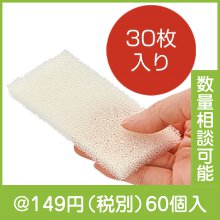 毎日使いきりスポンジ30枚入|100円〜199円|予算で選ぶ