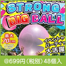 ストロングビッグボール2個組|600円〜699円|予算で選ぶ