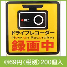 リアガラス専用 ドライブレコーダーステッカー 反射タイプ|50円〜99円|予算で選ぶ