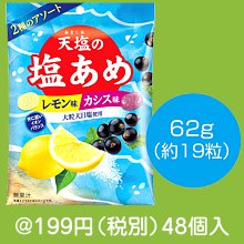 大粒天日塩使用 天塩の塩あめ レモン味&カシス味