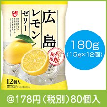 広島レモンゼリー12個入|100円〜199円|予算で選ぶ