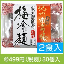 紀州南高梅使用 梅冷麺2食入り